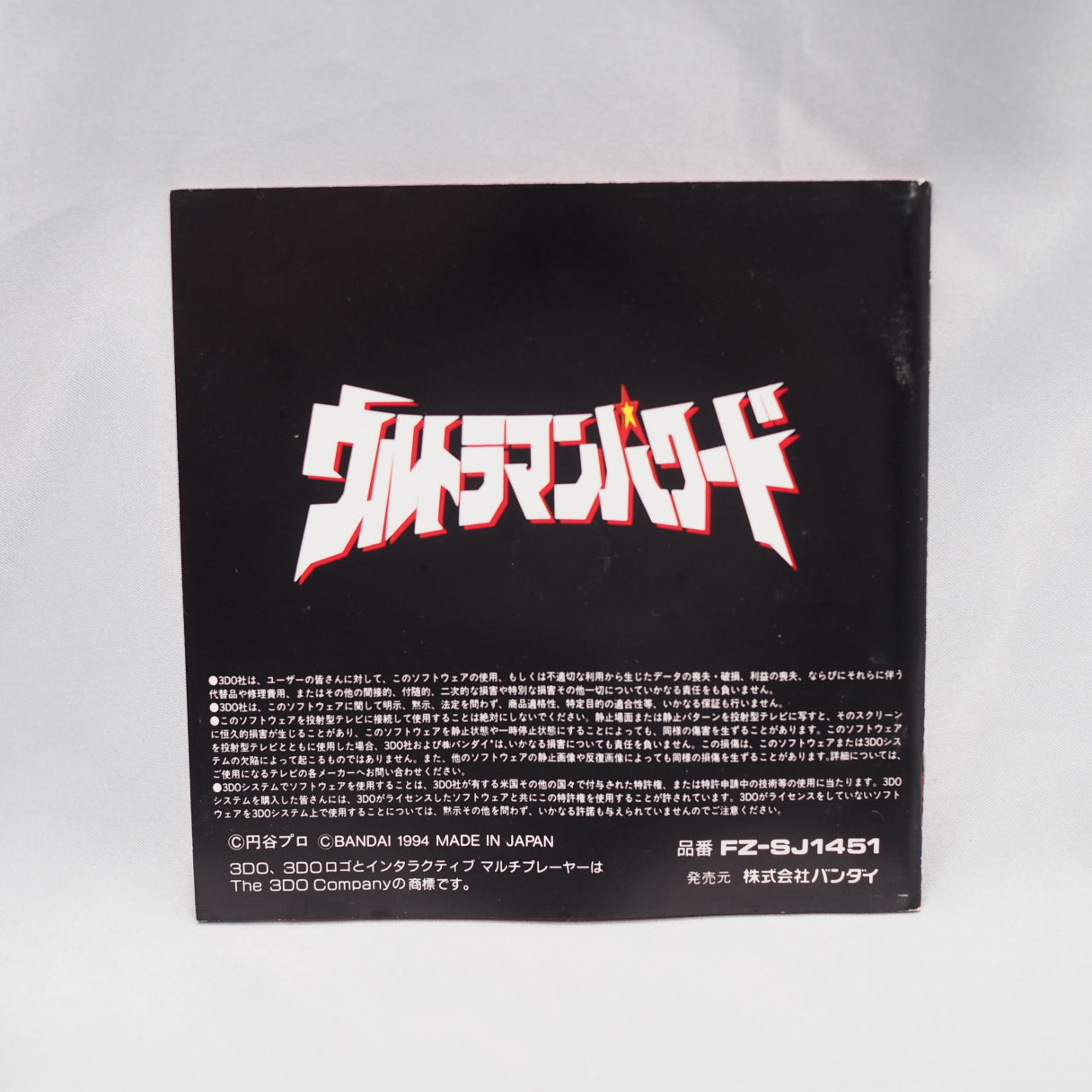 Ultraman Powered (3DO, 1994) — Ultraman Powered for the 3DO, developed by Tose and published by Bandai on March 20, 1994, is  — photo 5